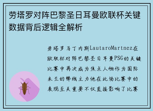 劳塔罗对阵巴黎圣日耳曼欧联杯关键数据背后逻辑全解析
