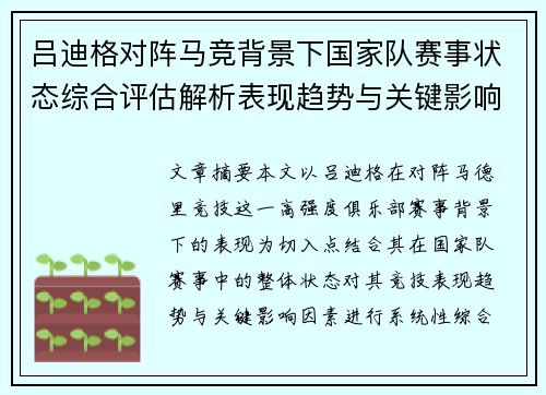 吕迪格对阵马竞背景下国家队赛事状态综合评估解析表现趋势与关键影响因素