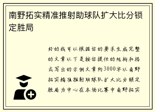 南野拓实精准推射助球队扩大比分锁定胜局