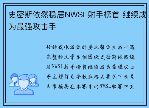 史密斯依然稳居NWSL射手榜首 继续成为最强攻击手