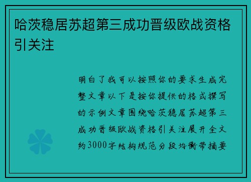 哈茨稳居苏超第三成功晋级欧战资格引关注