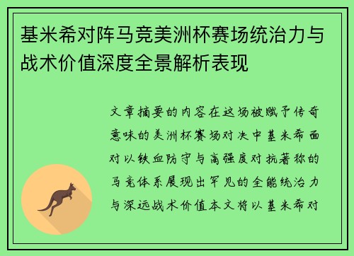 基米希对阵马竞美洲杯赛场统治力与战术价值深度全景解析表现