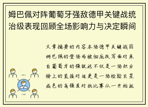 姆巴佩对阵葡萄牙强敌德甲关键战统治级表现回顾全场影响力与决定瞬间
