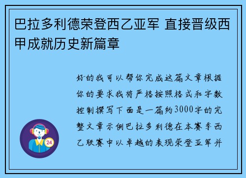 巴拉多利德荣登西乙亚军 直接晋级西甲成就历史新篇章