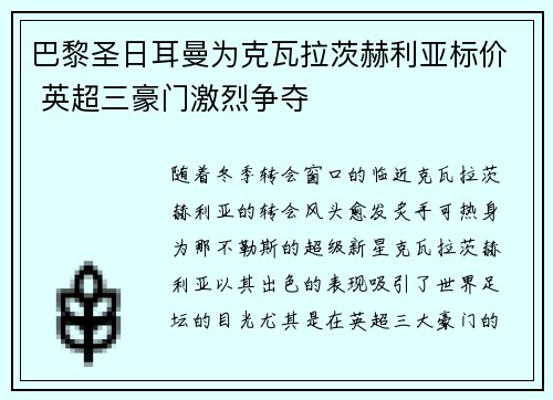 巴黎圣日耳曼为克瓦拉茨赫利亚标价 英超三豪门激烈争夺