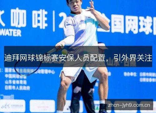 迪拜网球锦标赛安保人员配置，引外界关注