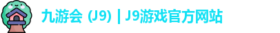 九游会